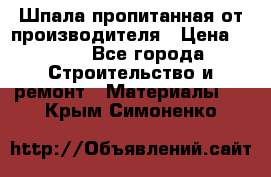 Шпала пропитанная от производителя › Цена ­ 780 - Все города Строительство и ремонт » Материалы   . Крым,Симоненко